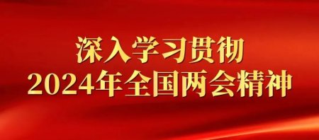 深入解讀2024年全國(guó)“兩會(huì)”精神——深圳市健康產(chǎn)業(yè)協(xié)會(huì)黨支部召開學(xué)習(xí)會(huì)議