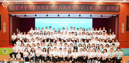 HCH營(yíng)養(yǎng)管理暨臨床營(yíng)養(yǎng)學(xué)技術(shù)骨干培訓(xùn)第二期·深圳站盛大開班